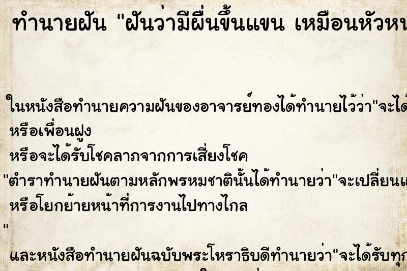 ทำนายฝันทำนายฝันฝันว่ามีผื่นขึ้นแขนเหมือนหัวหนอง